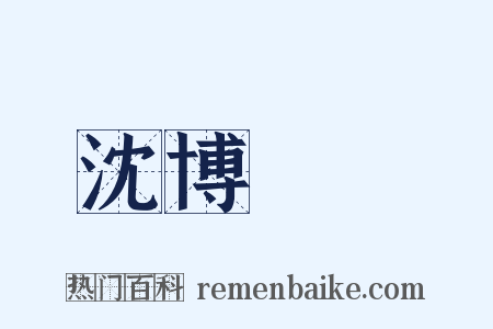 沈博絕麗是什么意思的图片